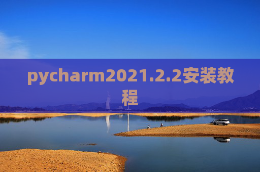 pycharm2021.2.2安装教程